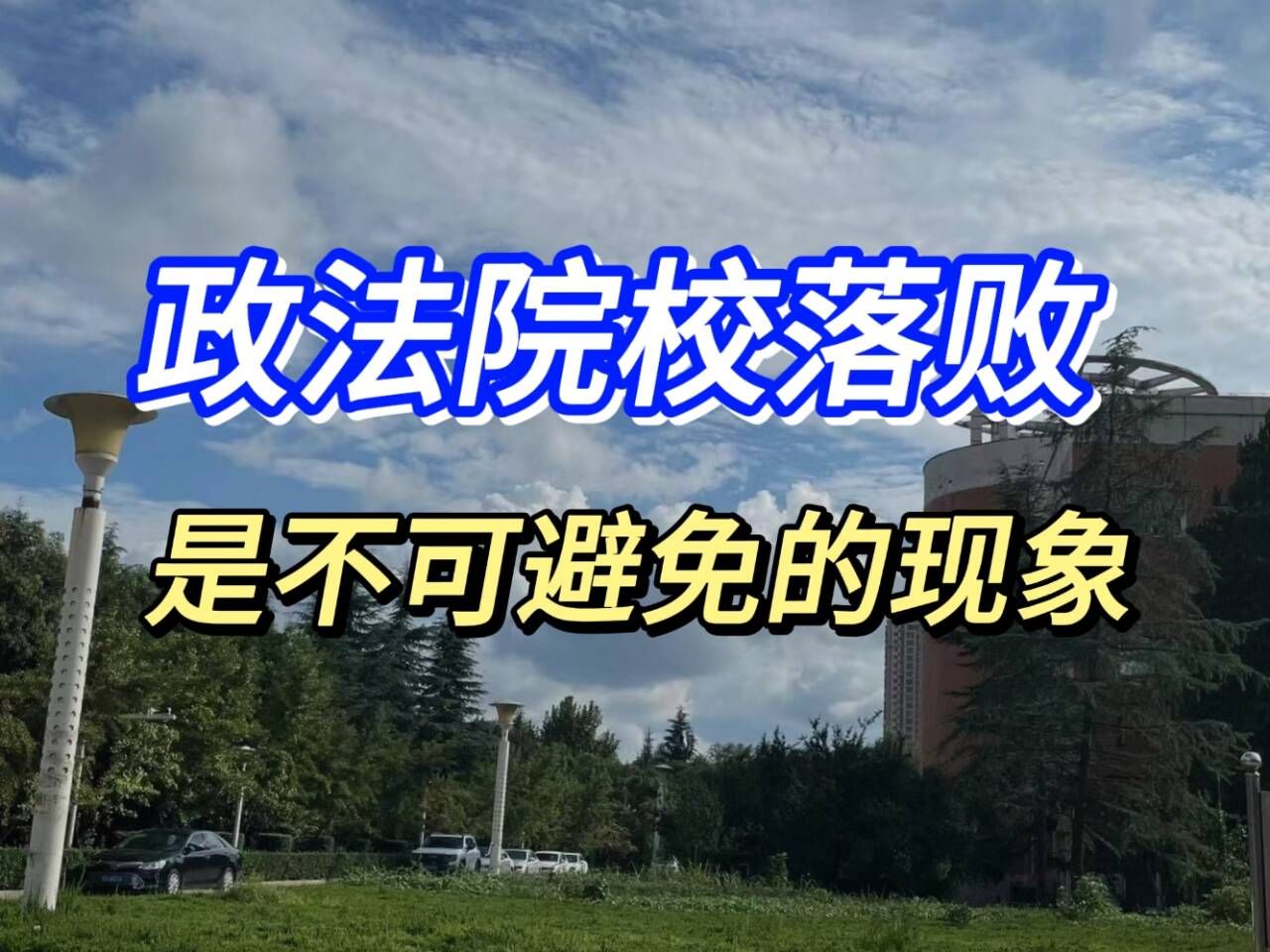 “我是五院四系”时代的红利已经吃完,政法院校落败是不可避免的现象|考研|法硕哔哩哔哩bilibili