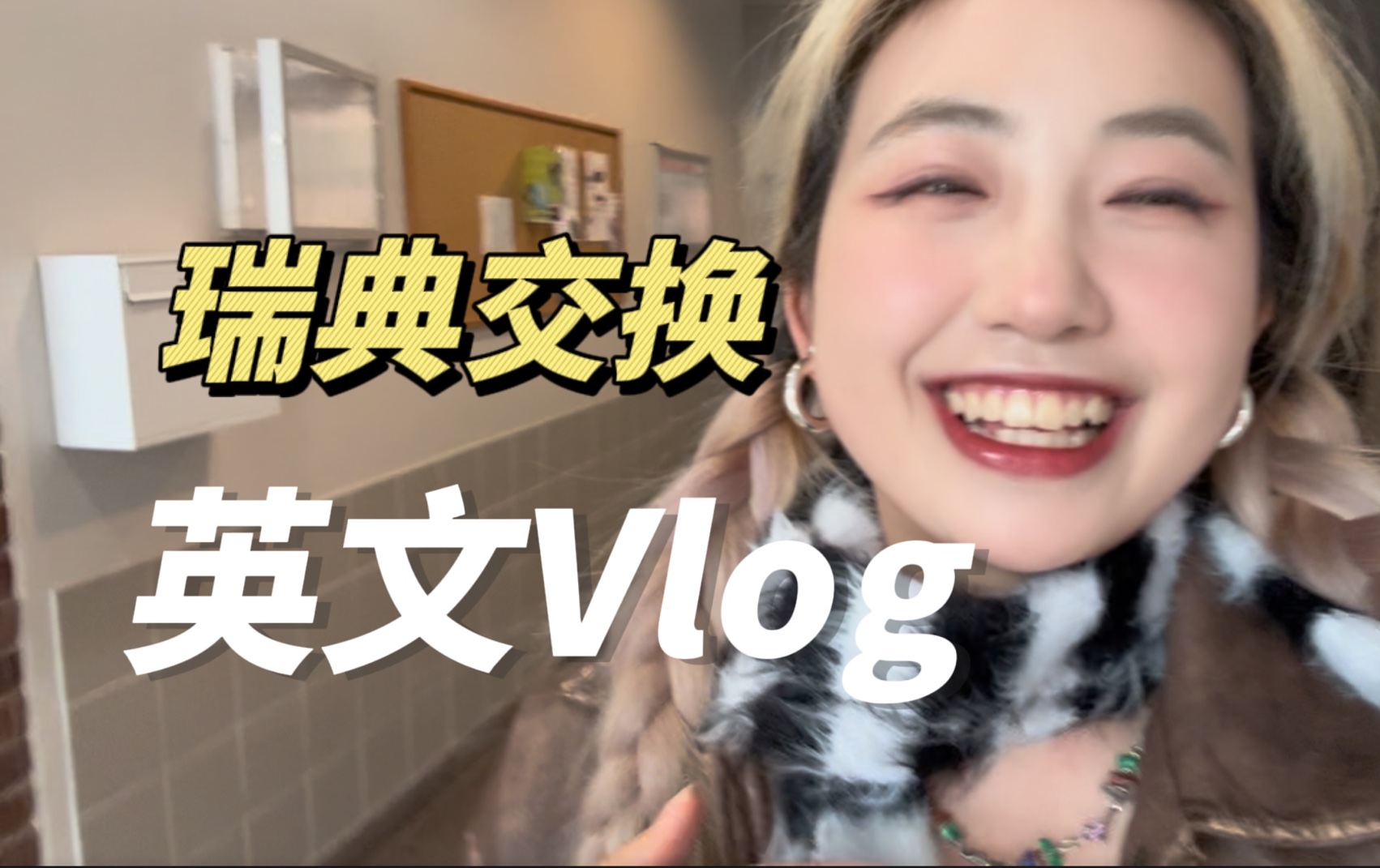 【英文Vlog】在瑞典交换有多爽?跟我一起在北欧小镇过一周!偶遇冰球队帅哥!第一次挑战跳水哔哩哔哩bilibili