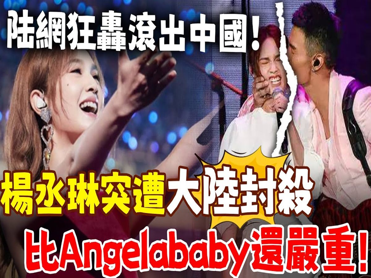 比Angelababy还严重!杨丞琳大陆复出4年再遭封杀!「一句玩笑」引发众怒,上亿网民怒轰滚出中国!官方下令宣布彻查哔哩哔哩bilibili