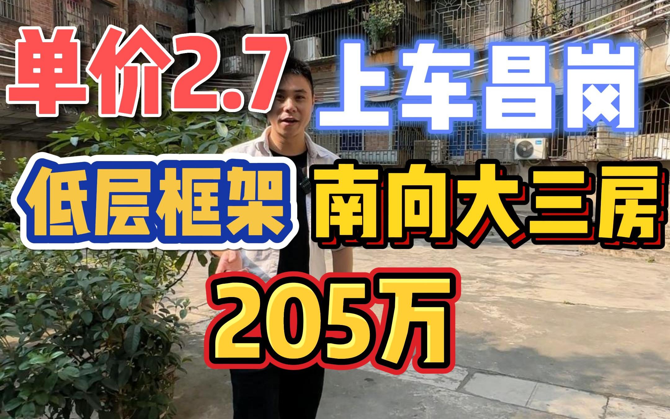 单价2.7万上车!昌岗中低层框架,南向大三房,大院管理干净舒适,205万!哔哩哔哩bilibili