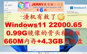 Download Video: B站最小,仅0.99G!Windows11 22000.65 骨头精简版(660M内存+4.3GB系统盘)