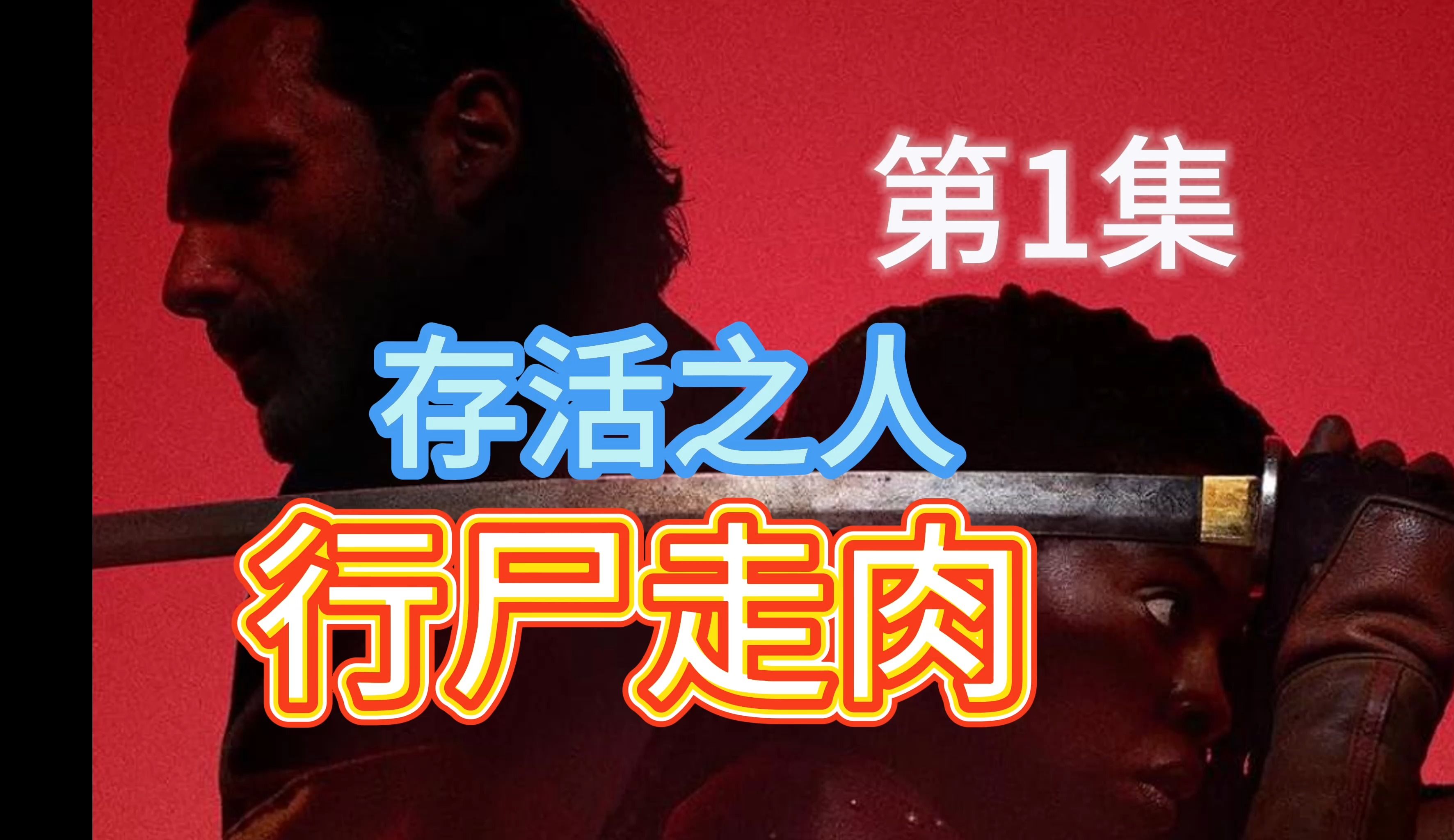 [图]【行尸走肉】第1集 第3章 存活之人 生存者 幸存者 行尸走肉衍生剧 The Walking Dead: The Ones Who Live