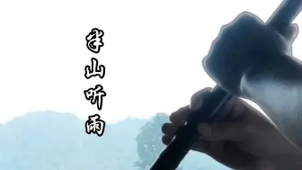 Download Video: 洞箫《半山听雨》