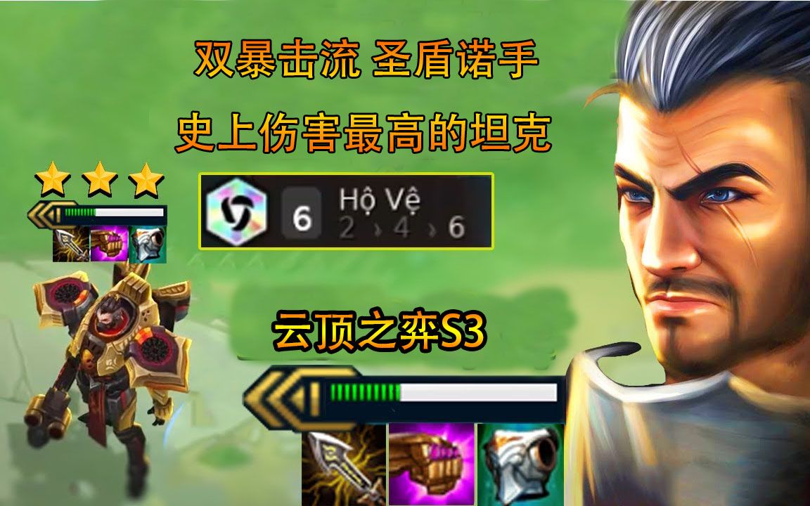 云顶之弈:双暴击流的圣盾诺手,很强吗?伤害最高的坦克,非他莫属了!