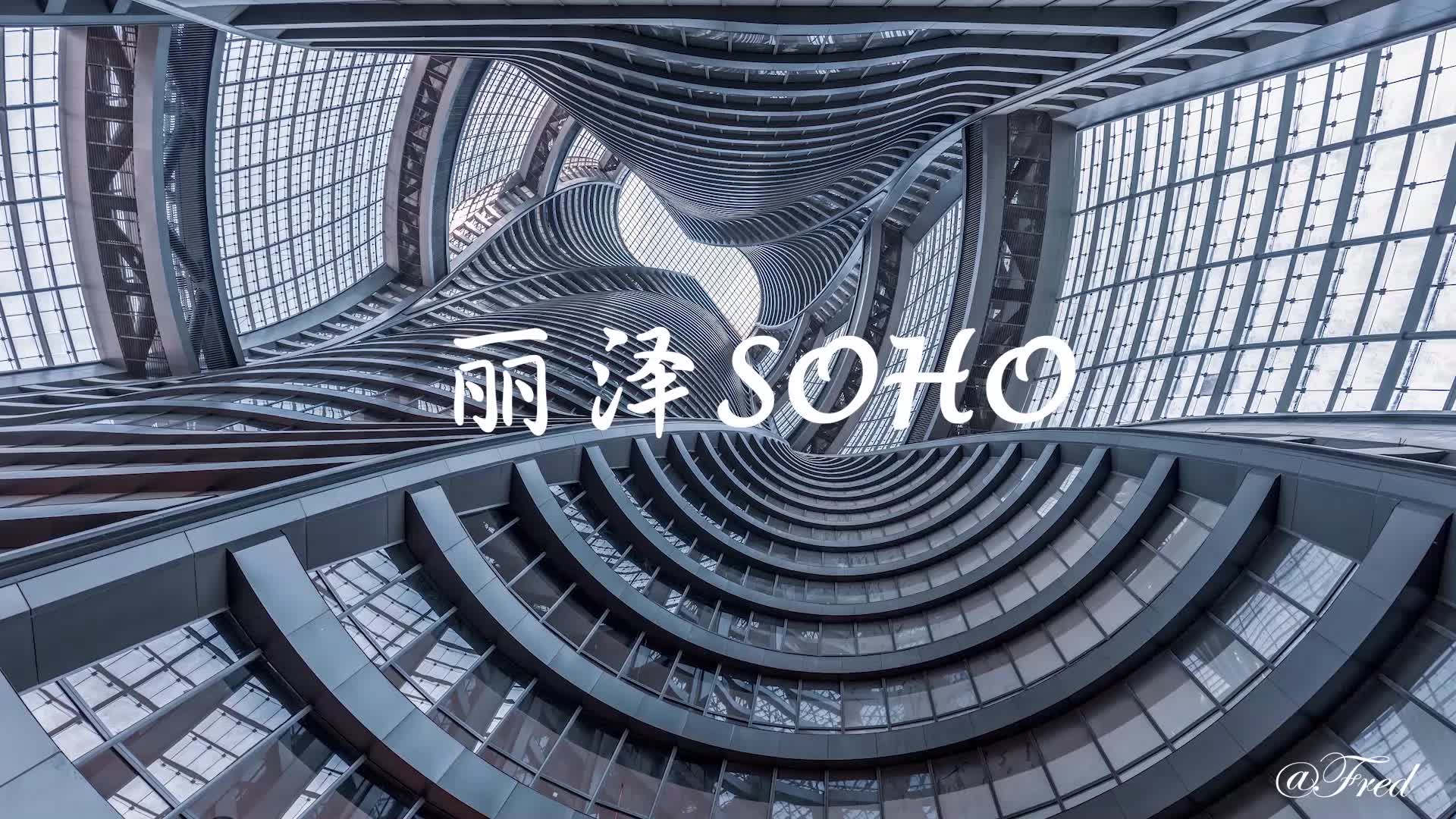 丽泽SOHO延时摄影哔哩哔哩bilibili