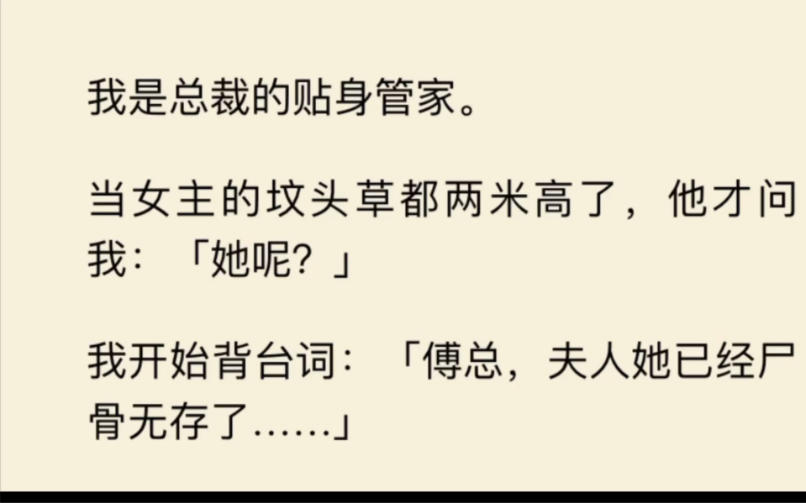 [图]我穿成了总裁的贴身管家，女主坟头草都两米高了，他才问我：“她呢？”