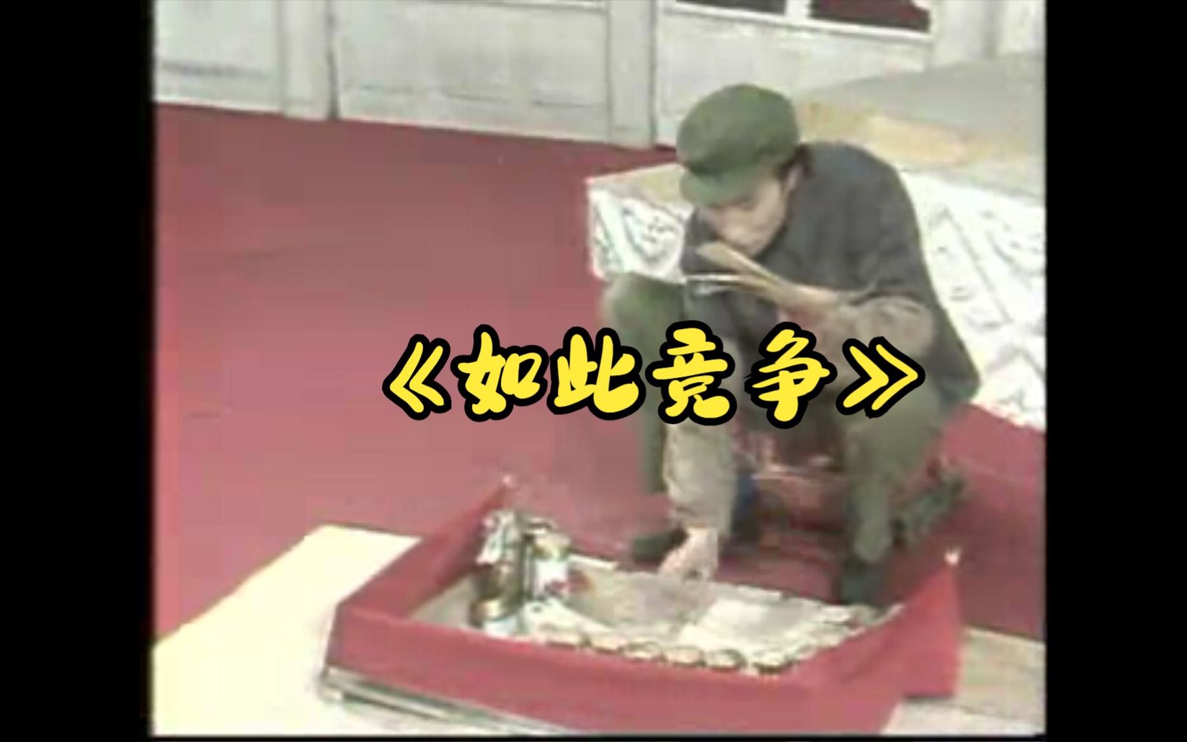 赵本山.巩汉林小品《如此竞争》