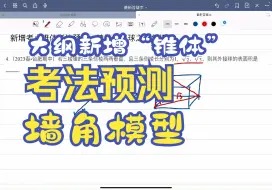 Download Video: 大纲新增考点“锥体”考法预测——墙角模型
