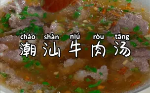 Download Video: 聪明的妈妈每周都会给孩子做一次潮汕牛肉汤，孩子爱喝营养又健康