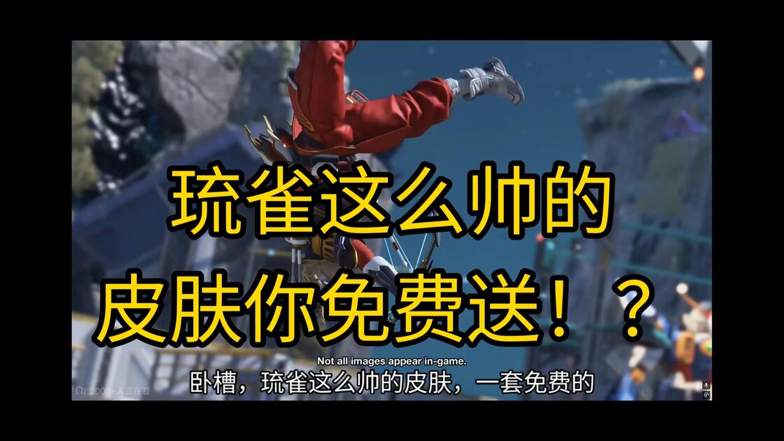 琉雀这么帅的皮肤你免费送!?_游戏热门视频