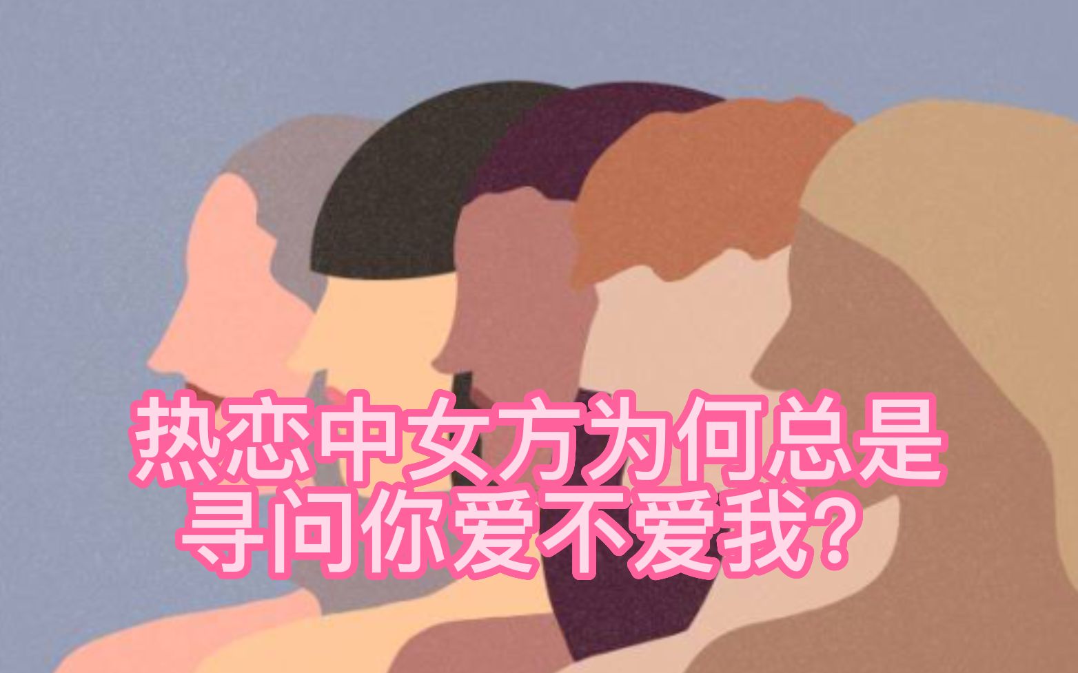 [图]【精神分析】为何热恋中的情侣中的女方总是寻问“你爱不爱我”？