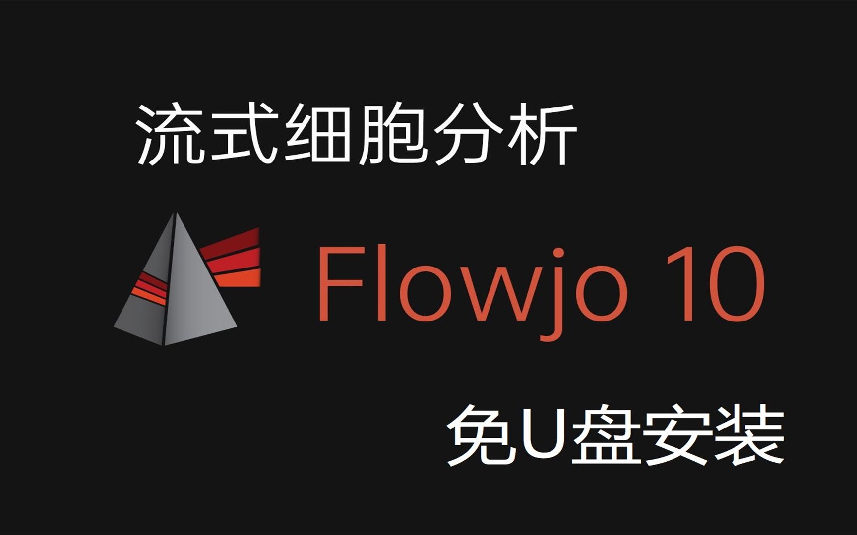 免U盘 FlowJo 10.8.1,流式数据处理软件安装包下载安装演示,哔哩哔哩bilibili