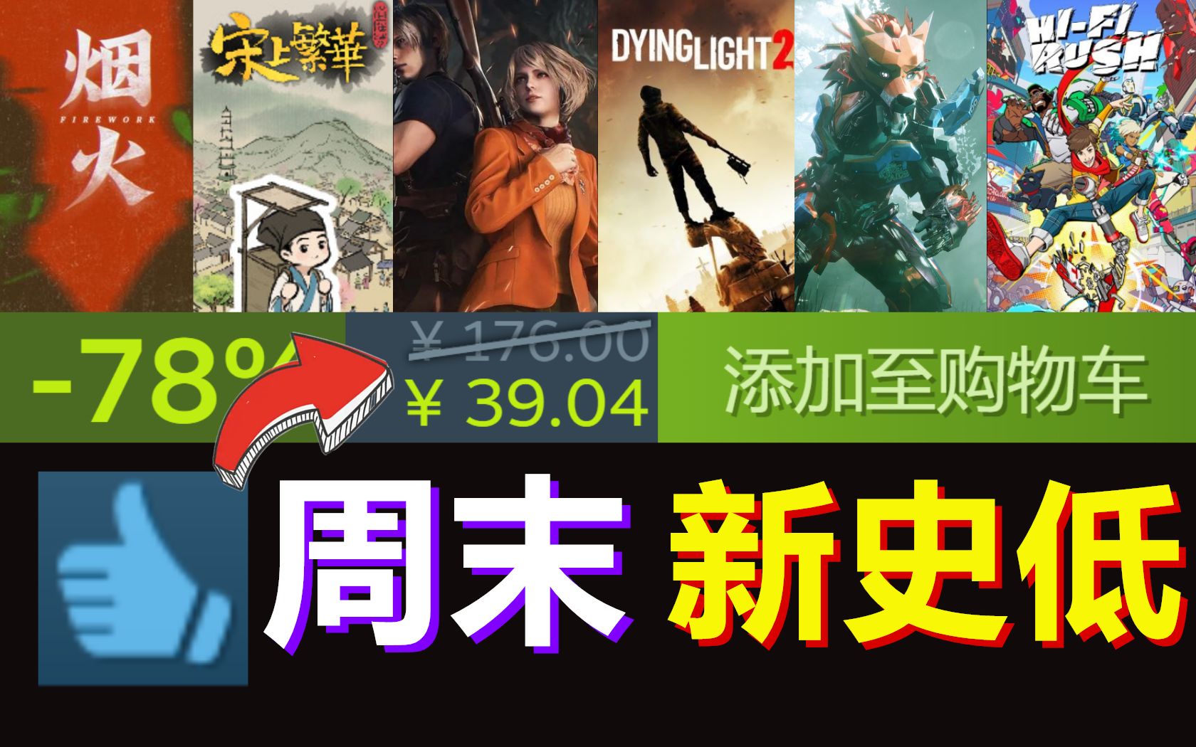 重制神作发售1月就打折?科幻类魂清仓2.2折仅需39|国产种田《满庭芳》与恐怖精品《烟火》史低特惠哔哩哔哩bilibili