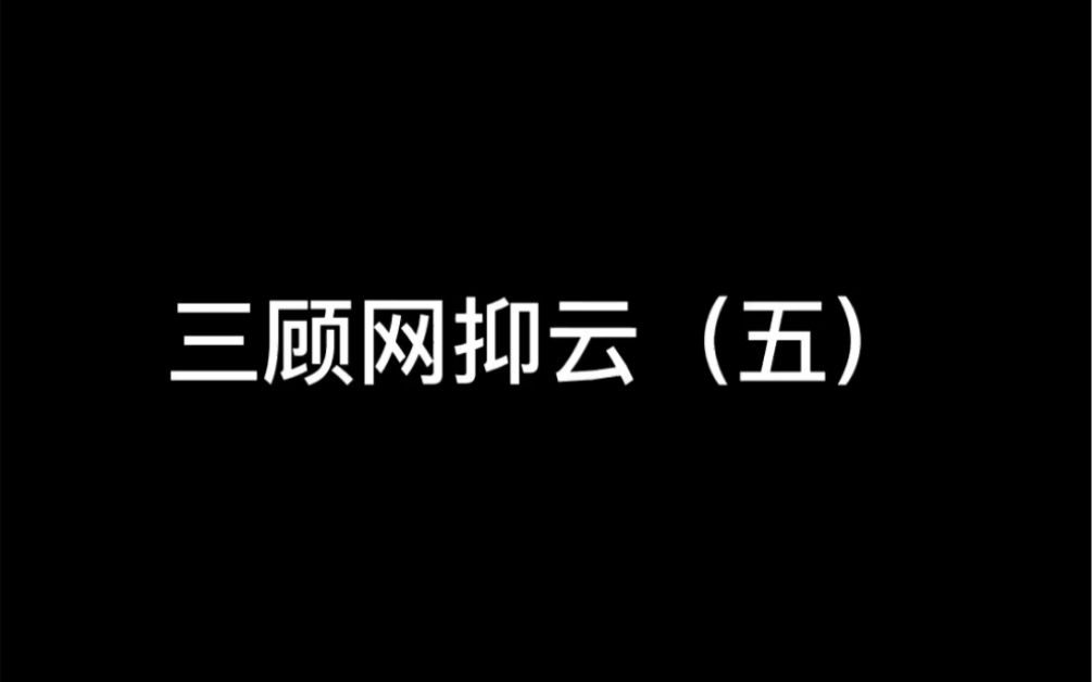 三顾网抑云(五)哔哩哔哩bilibili