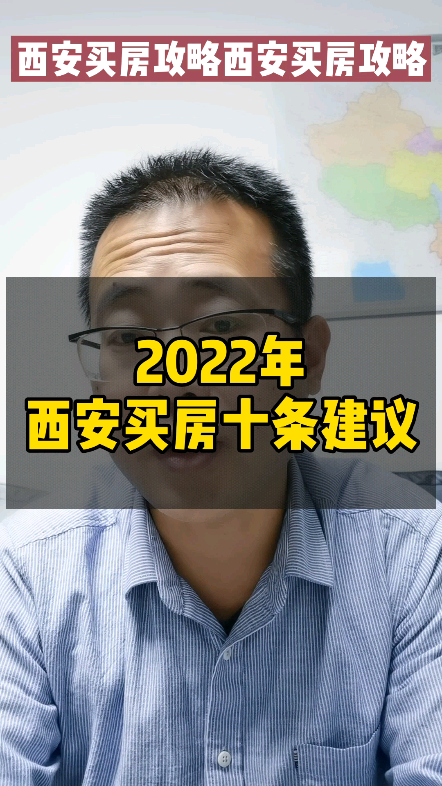 2022年西安买房十条建议#西安##买房哔哩哔哩bilibili