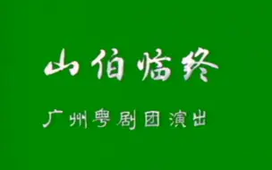 Download Video: 【粤剧大典1-009】折子戏《山伯临终》（陈笑风 郎秀云）（广州粤剧团）