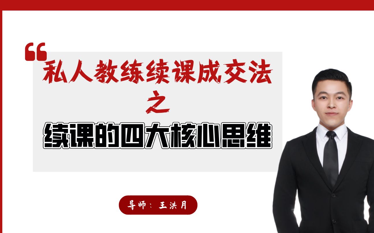 【私人教练销售技巧谈单POS话术】续课的四大要素、帮助你快速掌握续课核心技巧哔哩哔哩bilibili