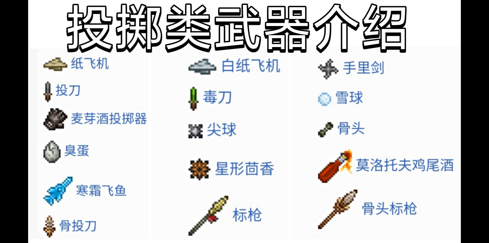 《泰拉瑞亚1.4》投掷类武器介绍_泰拉瑞亚_攻略