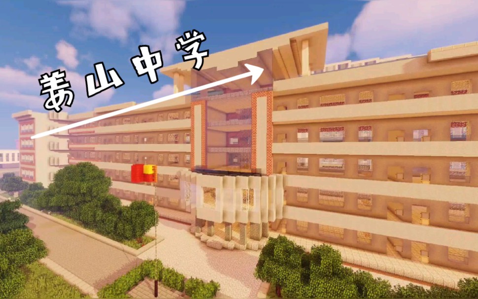 用【我的世界MineCraft】带你走进姜山中学哔哩哔哩bilibili