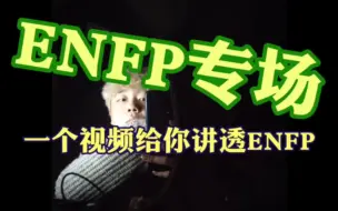 Download Video: ENFP专场！！！一个视频给你讲透ENFP！！！