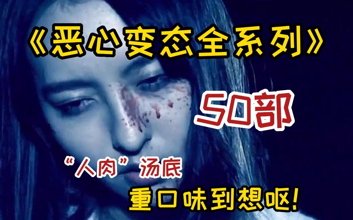 【变态必看】不建议吃饭观看!一口气看完《50部超恶心变态系列》,全程高能刺激,人肉生蛆吃下!剧情故事超级变态,吃饭时勿看!哔哩哔哩bilibili