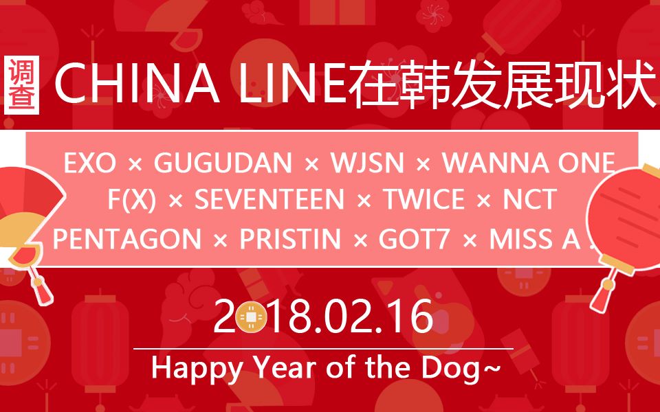 【狗年快乐】China Line发展情况调查~KPOP组合里的中国人,果然要比想得多一些啊!哔哩哔哩bilibili