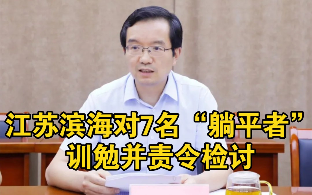 [图]江苏某县开展“寻找身边的躺平者”活动，集中训勉7人并责令检讨