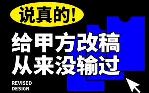 Download Video: 说真的，给甲方改稿从来没输过