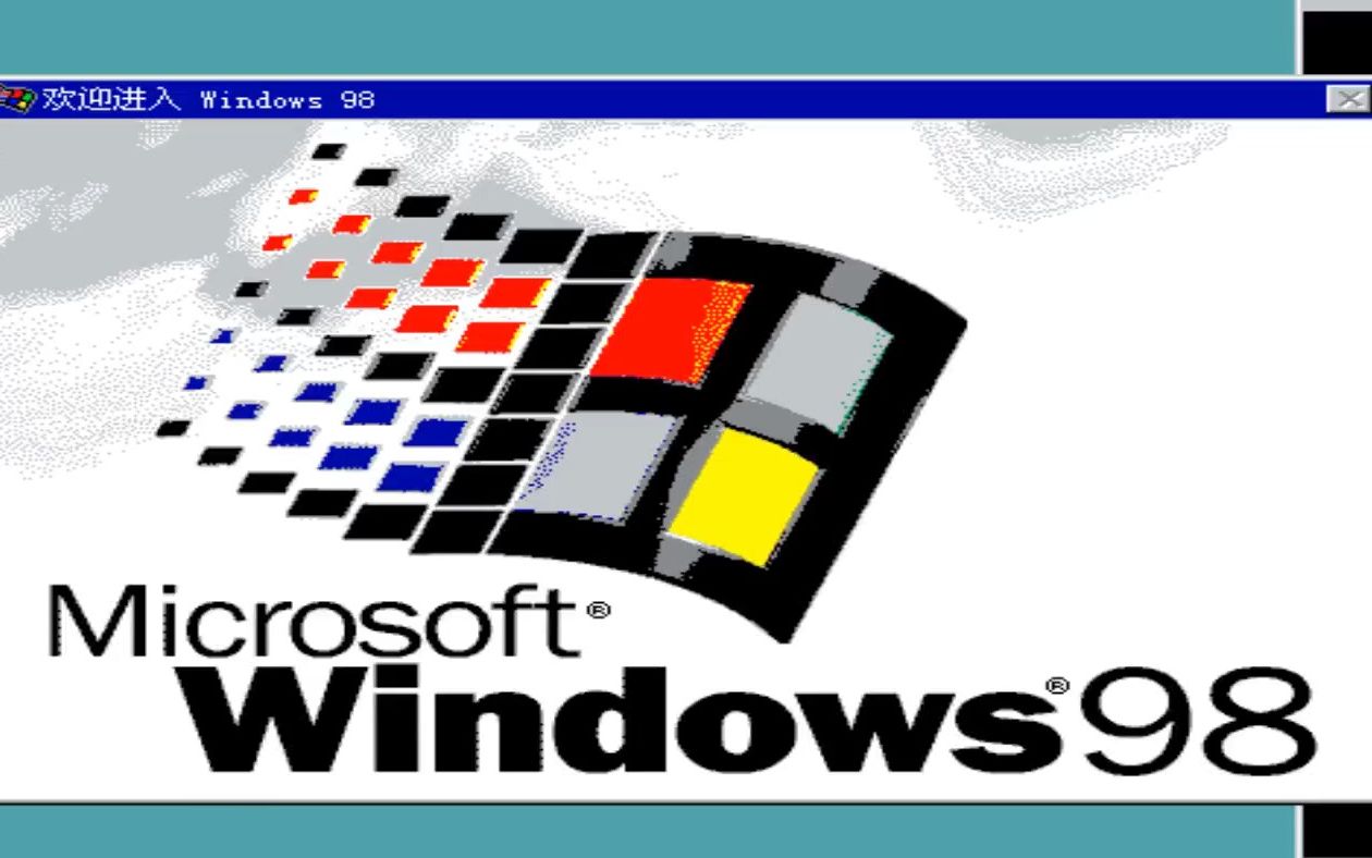 windows98安装和测试