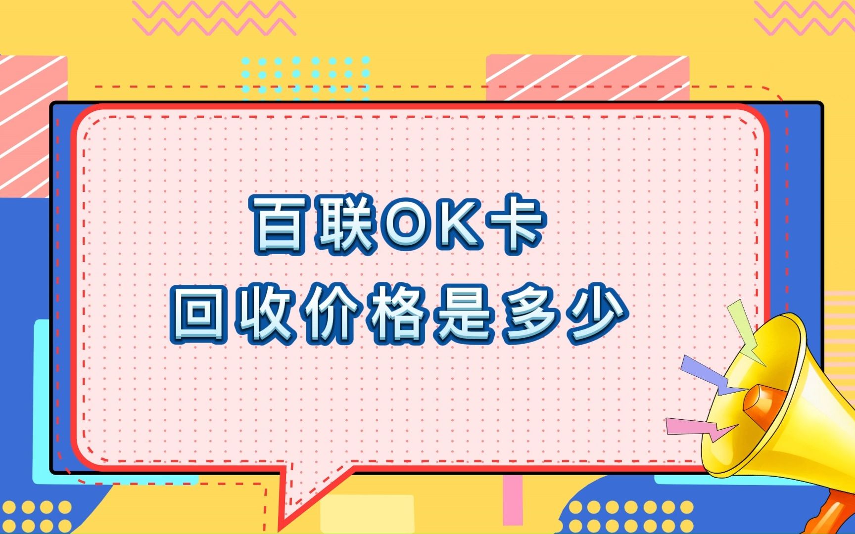 百联OK卡回收价格是多少哔哩哔哩bilibili