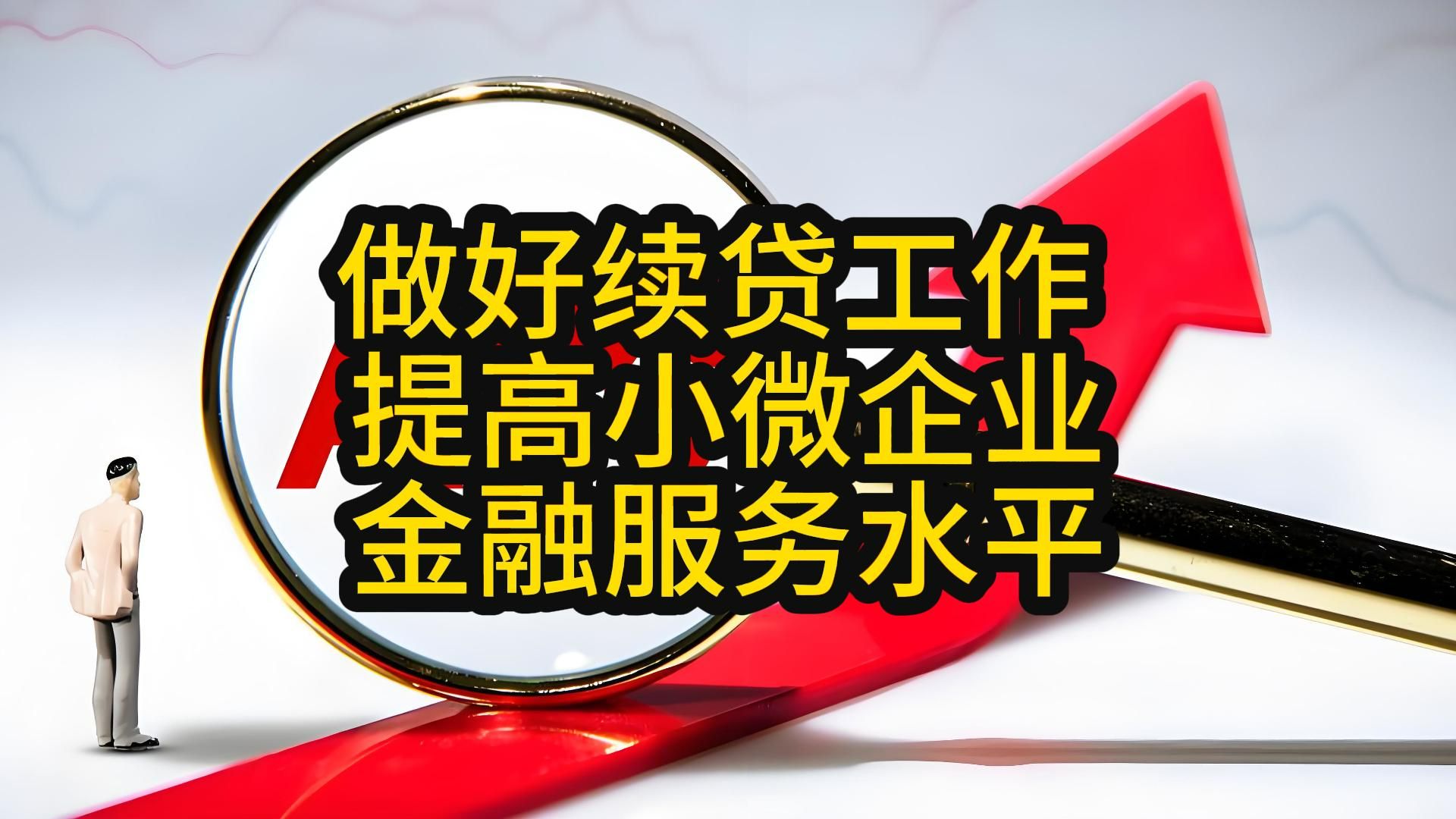 国家金融监督管理总局关于做好续贷工作 提高小微企业金融服务水平哔哩哔哩bilibili