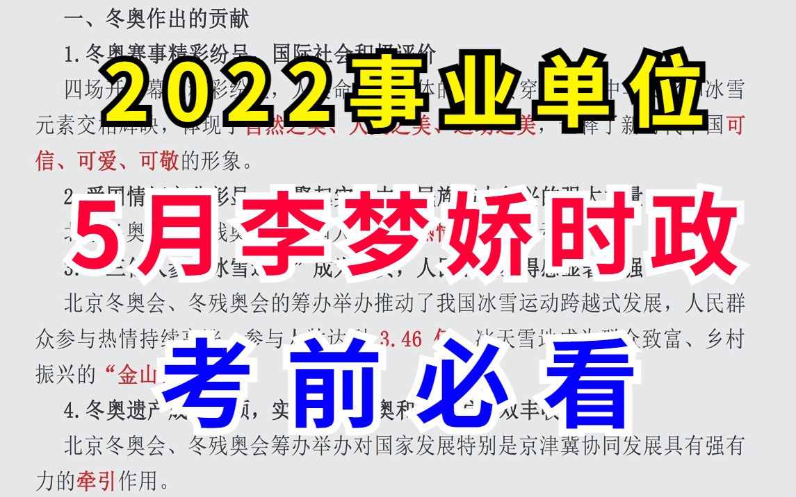 2022事业单位,时政分我看是稳了! 李梦娇时政公共基础知识公基哔哩哔哩bilibili