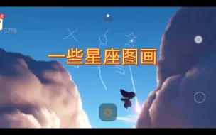 Video herunterladen: 【首发】啊！原来神殿动画的星座也能打卡？附教程