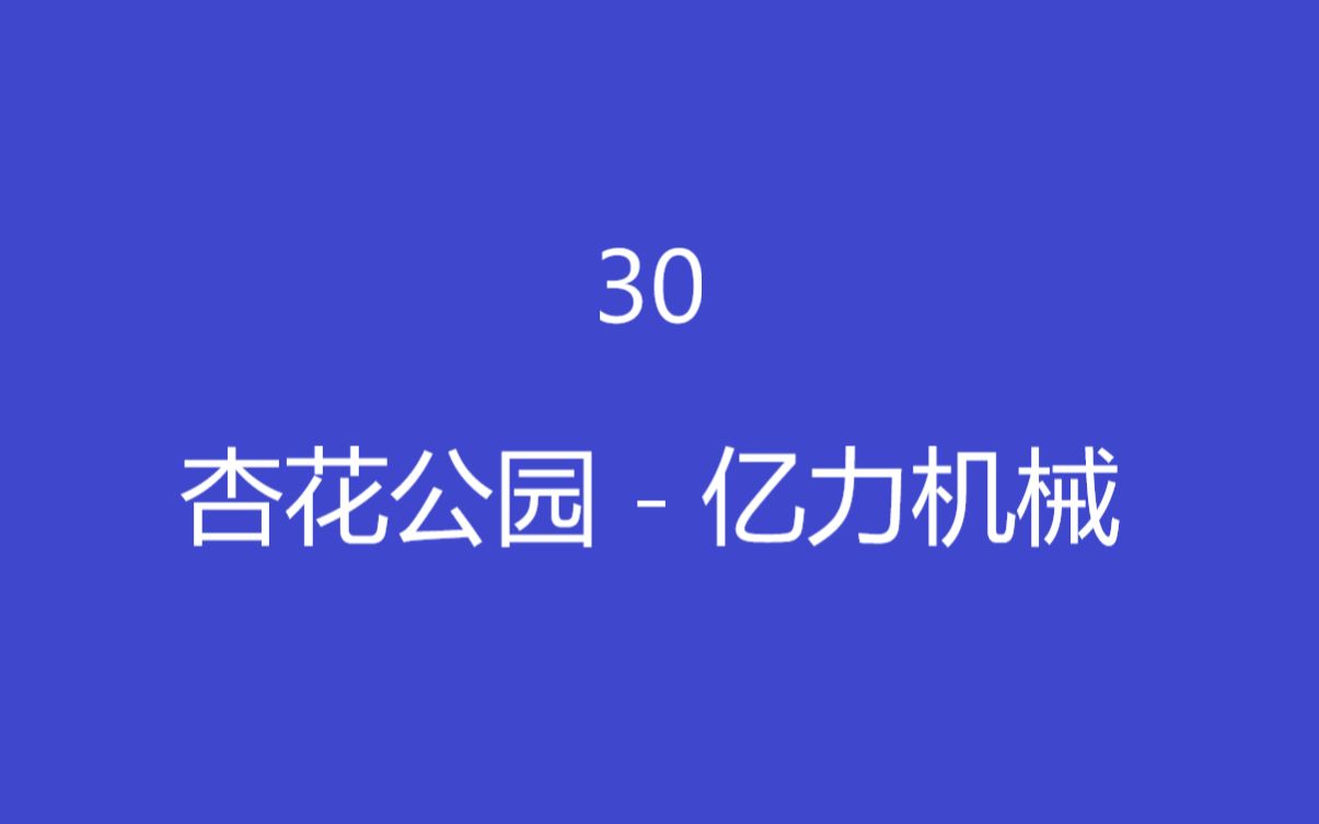 合肥公园30元交易图片