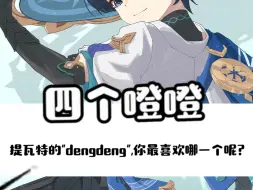 原神里的四个"dengdeng",你更喜欢哪一个呢？