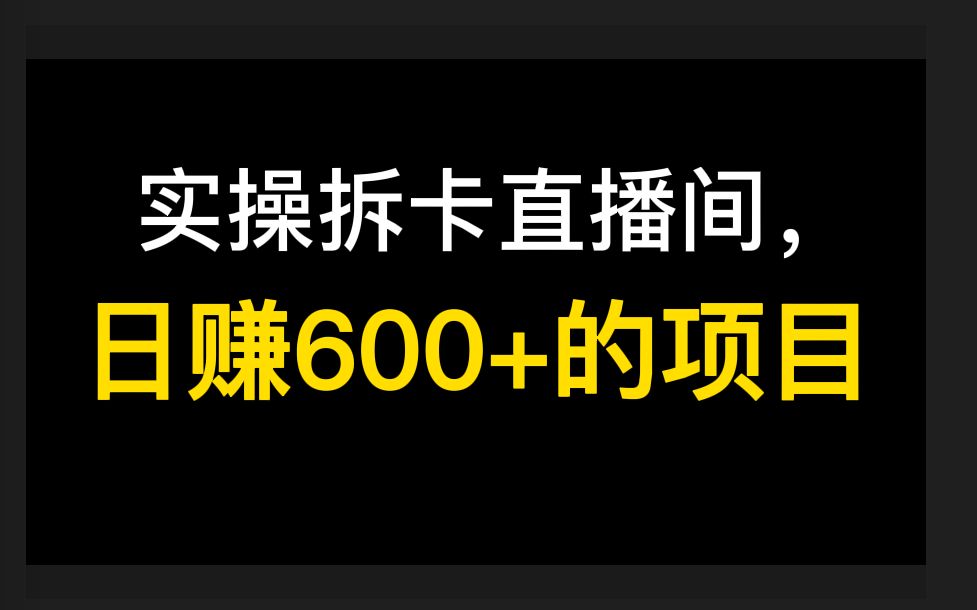 实操拆卡直播间,日赚600+的项目,冷门的直播内容形式有哪些?哔哩哔哩bilibili