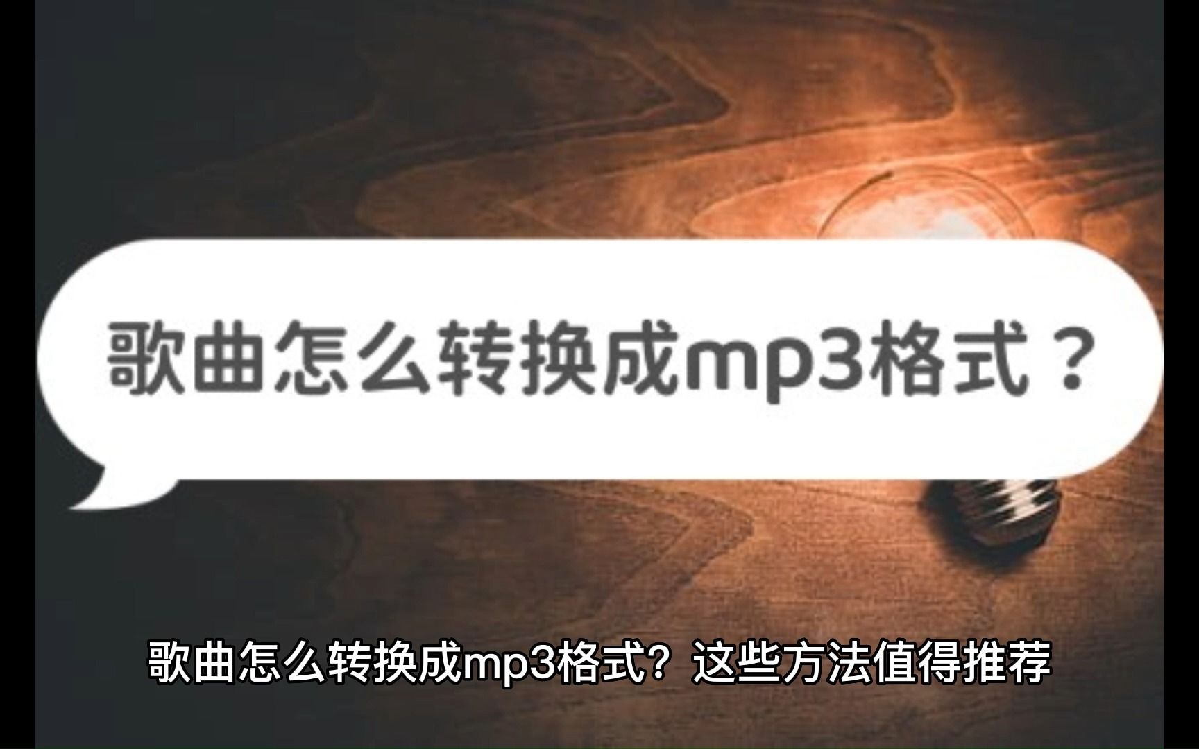 歌曲怎么转换成mp3格式?这些方法值得推荐哔哩哔哩bilibili