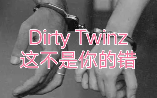 [图]【嘻哈歌曲录音室音源分享】Dirty Twinz-这不是你的错