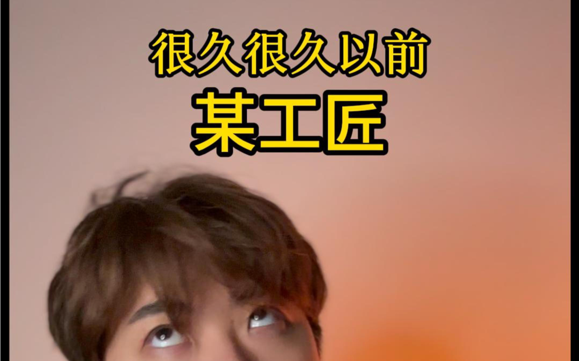 原来大家都是可爱的普通人呀