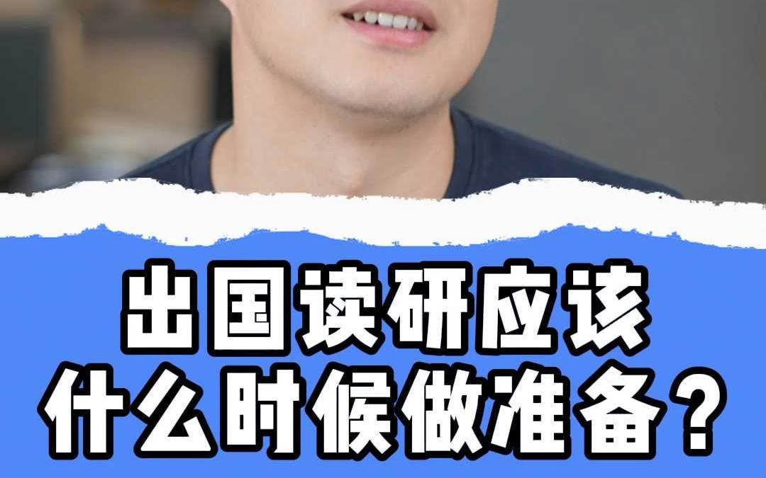 出国读研应该 什么时候做准备?哔哩哔哩bilibili