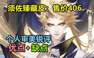 下载视频: 【阴阳师】须佐之男 臻藏皮：售价406。个人审美锐评下优点+缺点捏~