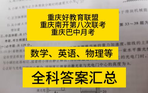 重庆市高2023届高三第八次质量检测/重庆好教育联盟/重庆八中月考/巴蜀中学月考答案汇总哔哩哔哩bilibili