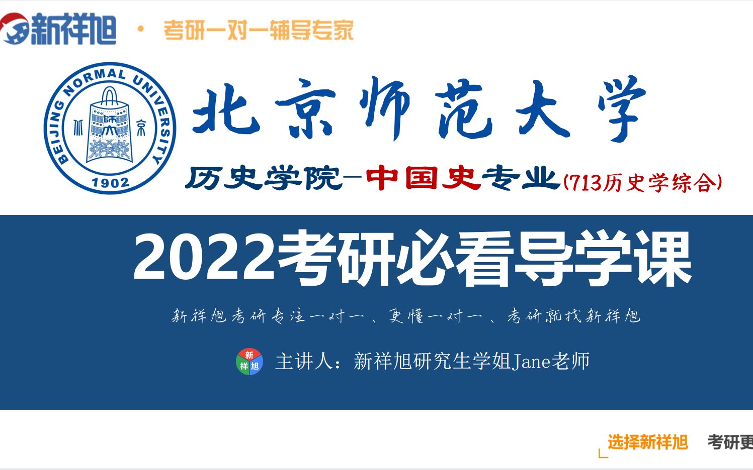 【新祥旭考研导学课】2022考研北京师范大学中国史(713历史学综合)高分备考指南、报录情况及初复试经验分享哔哩哔哩bilibili