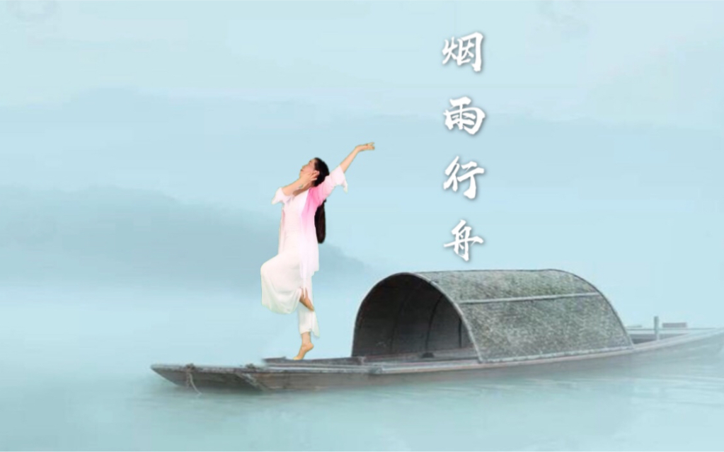 学跳《烟雨行舟》编舞老师:谢米米