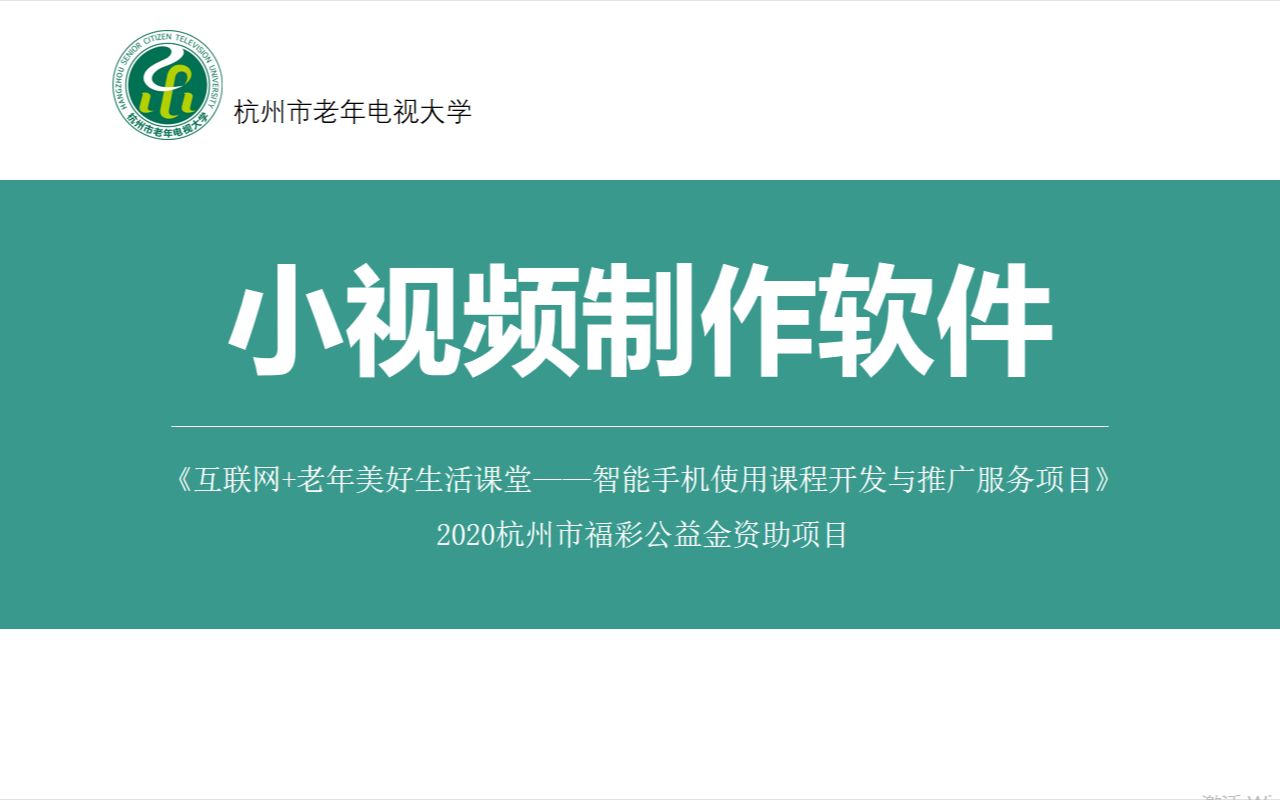 老年人使用智能手机教学小视频制作软件哔哩哔哩bilibili