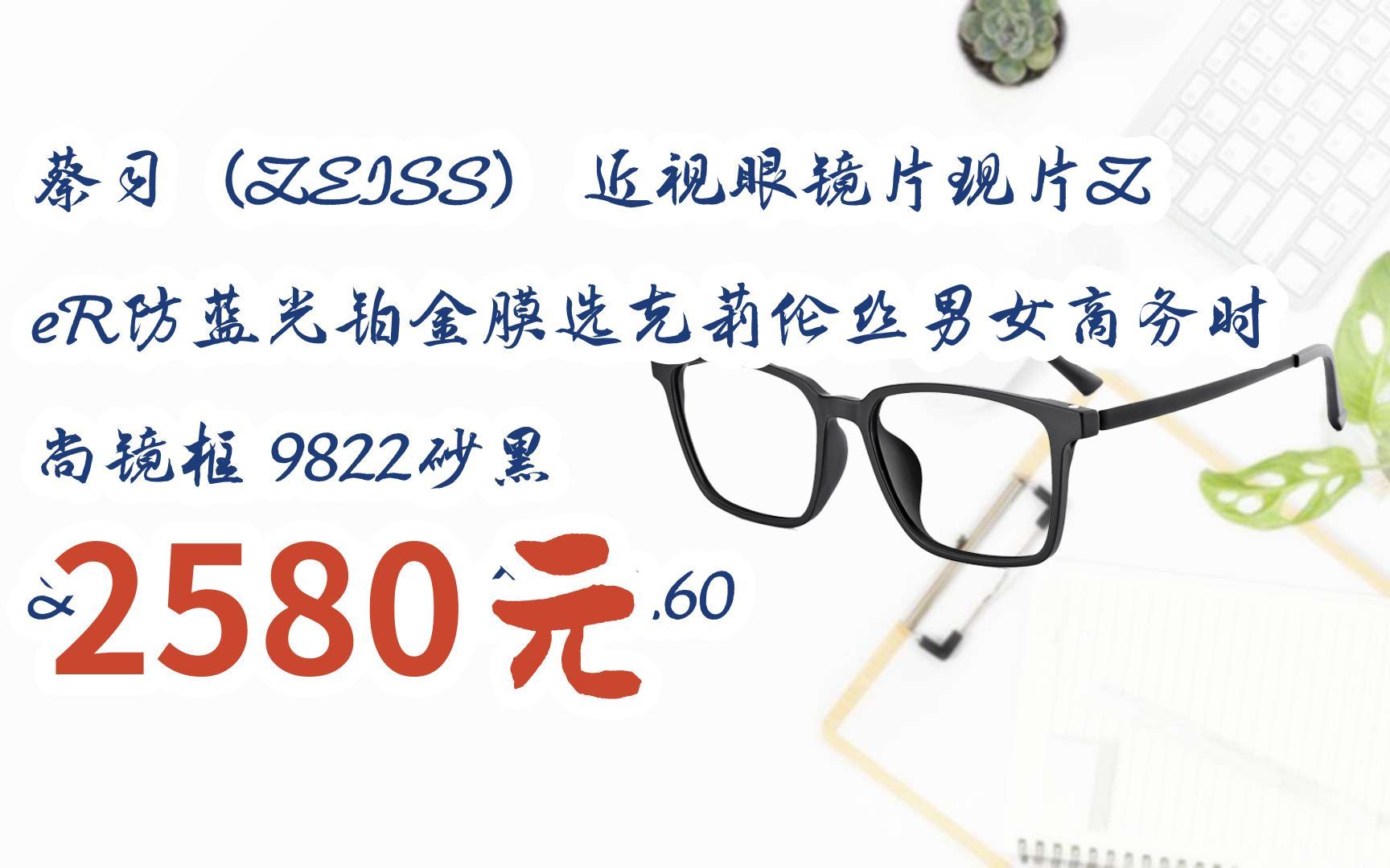 【掃碼領取好價信息】蔡司(zeiss) 近視眼鏡片現片zer防藍光鉑金膜選