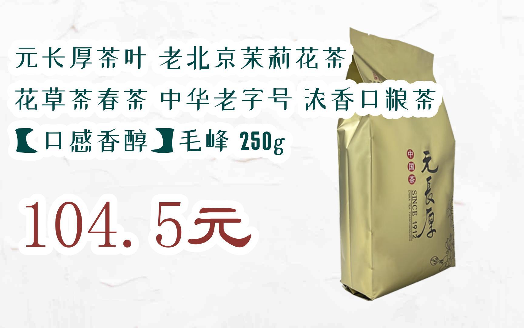 【京东双十一】元长厚茶叶 老北京茉莉花茶 花草茶春茶 中华老字号