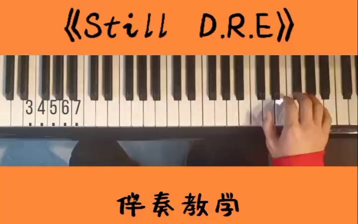 [图]《Still D.R.E》伴奏教学 stilldre 钢琴 嘻哈 snoopdogg