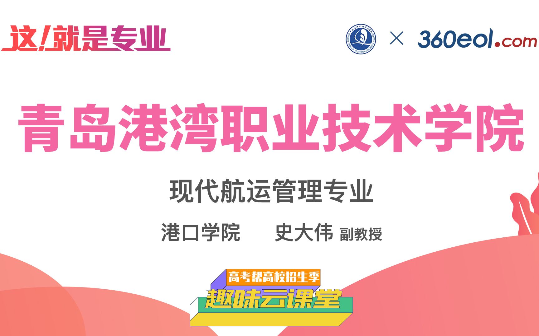 【高考帮云课堂】这就是专业:青岛港湾职业技术学院 | 现代航运管理专业哔哩哔哩bilibili