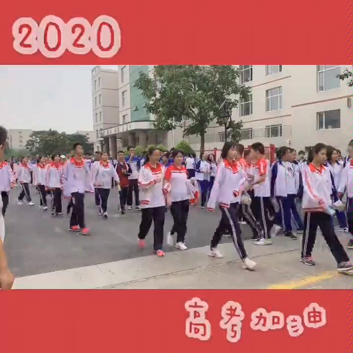 2020阜新市高级中学助力高考哔哩哔哩bilibili